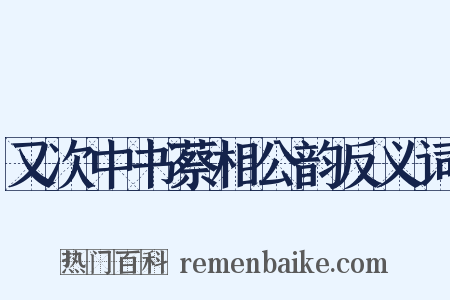 又次中书蔡相公韵反义词是什么意思的图片
